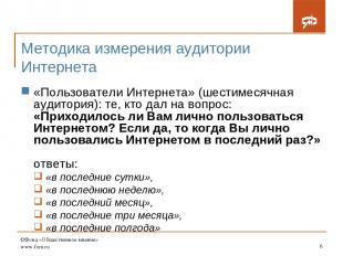 ©Фонд «Общественное мнение» www.fom.ru * Методика измерения аудитории Интернета