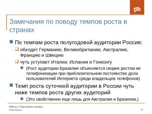 ©Фонд «Общественное мнение» www.fom.ru * Замечания по поводу темпов роста в стра
