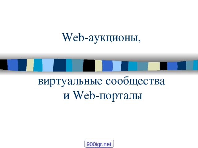 Web-аукционы, виртуальные сообщества и Web-порталы 900igr.net