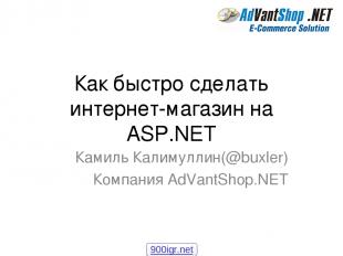 Как быстро сделать интернет-магазин на ASP.NET Камиль Калимуллин(@buxler) Компан