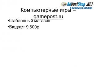 Компьютерные игры – gamepost.ru Шаблонный магазин Бюджет 9 600р