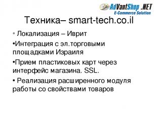 Техника– smart-tech.co.il Локализация – Иврит Интеграция с эл.торговыми площадка