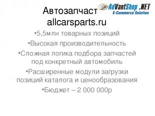 Автозапчасти – allcarsparts.ru 5,5млн товарных позиций Высокая производительност