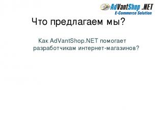 Что предлагаем мы? Как AdVantShop.NET помогает разработчикам интернет-магазинов?