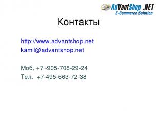 Контакты http://www.advantshop.net kamil@advantshop.net Моб. +7 -905-708-29-24 Т