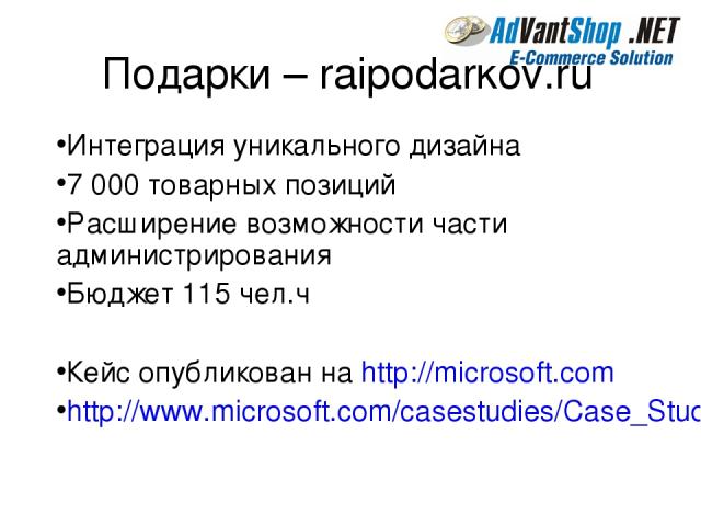 Подарки – raipodarkov.ru Интеграция уникального дизайна 7 000 товарных позиций Расширение возможности части администрирования Бюджет 115 чел.ч Кейс опубликован на http://microsoft.com http://www.microsoft.com/casestudies/Case_Study_Detail.aspx?CaseS…