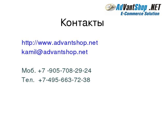 Контакты http://www.advantshop.net kamil@advantshop.net Моб. +7 -905-708-29-24 Тел. +7-495-663-72-38