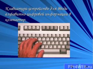 Клавиатура-устройство для ввода алфавитно-цифровой информации в компьютер.