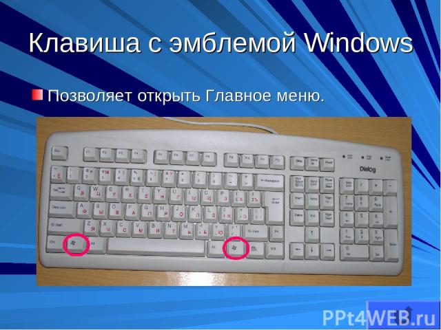 Клавиша с эмблемой Windows Позволяет открыть Главное меню.