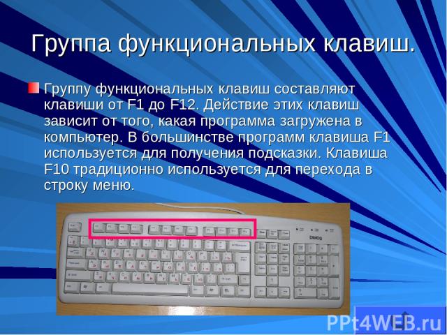 Группа функциональных клавиш. Группу функциональных клавиш составляют клавиши от F1 до F12. Действие этих клавиш зависит от того, какая программа загружена в компьютер. В большинстве программ клавиша F1 используется для получения подсказки. Клавиша …