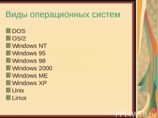 Виды операционных систем DOS OS/2 Windows NT Windows 95 Windows 98 Windows 2000
