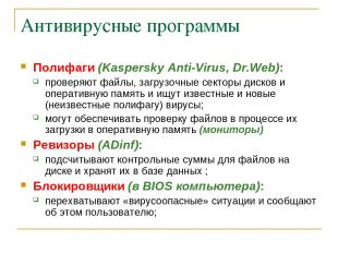Антивирусные программы Полифаги (Kaspersky Anti-Virus, Dr.Web): проверяют файлы,