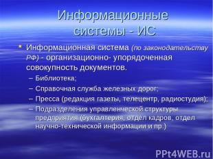 Информационные системы - ИС Информационная система (по законодательству РФ) - ор