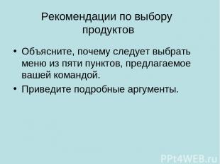 Рекомендации по выбору продуктов Объясните, почему следует выбрать меню из пяти