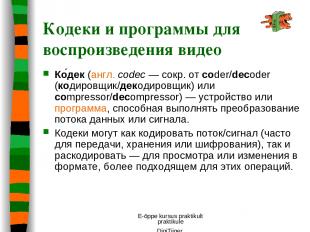 E-õppe kursus praktikult praktikule DigiTiiger Ко дек (англ. codec — сокр. от co