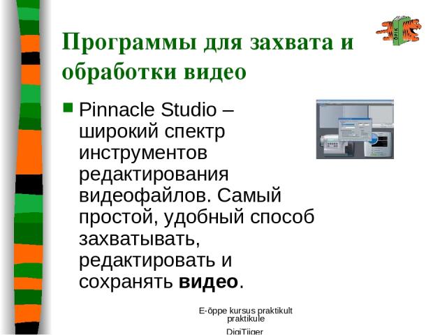 E-õppe kursus praktikult praktikule DigiTiiger Программы для захвата и обработки видео Pinnacle Studio – широкий спектр инструментов редактирования видеофайлов. Самый простой, удобный способ захватывать, редактировать и сохранять видео. E-õppe kursu…