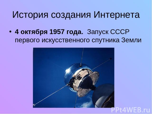 История создания Интернета 4 октября 1957 года. Запуск СССР первого искусственного спутника Земли