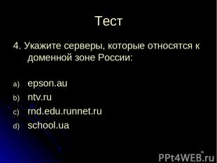 * Тест 4. Укажите серверы, которые относятся к доменной зоне России: epson.au nt