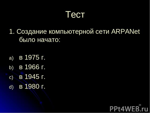 * Тест 1. Создание компьютерной сети ARPANet было начато: в 1975 г. в 1966 г. в 1945 г. в 1980 г.