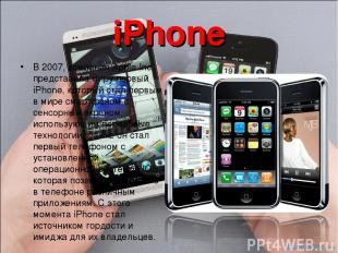 iPhone В 2007, компания Apple Inc представила миру первый iPhone, который стал п