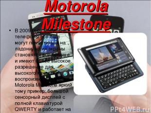 Motorola Milestone В 2009 году мобильные телефоны все еще могут поместиться на л