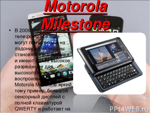 Motorola Milestone В 2009 году мобильные телефоны все еще могут поместиться на ладони, но их экраны становятся все больше и имеют более высокое разрешение для высокого качества воспроизведения. Motorola Milestone яркий тому пример: большой сенсорный…