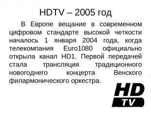 HDTV – 2005 год В Европе вещание в современном цифровом стандарте высокой четкос