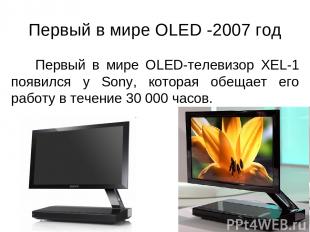 Первый в мире OLED -2007 год Первый в мире OLED-телевизор XEL-1 появился у Sony,