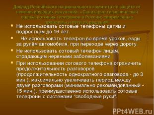 Доклад Российского национального комитета по защите от неионизирующих излучений: