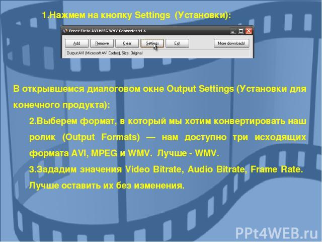 Нажмем на кнопку Settings (Установки): В открывшемся диалоговом окне Output Settings (Установки для конечного продукта): 2.Выберем формат, в который мы хотим конвертировать наш ролик (Output Formats) — нам доступно три исходящих формата AVI, MPEG и …