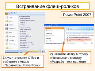 PowerPoint 2007 Встраивание флеш-роликов 1) Жмите кнопку Office и выберите вклад