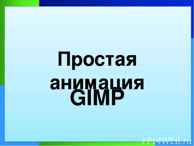Простая анимация GIMP