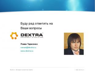 © 2012 – Интернет-агентство Dextra / www.dextra.ru Буду рад ответить на Ваши воп