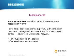 ВВЕДЕНИЕ Терминология © 2012 – Интернет-агентство Dextra / www.dextra.ru Интерне