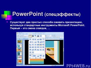 PowerPoint (спецэффекты) Существует два простых способа оживить презентацию, исп