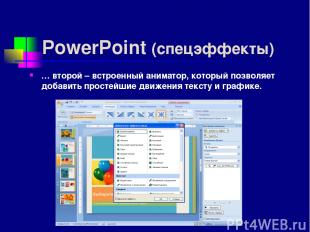 PowerPoint (спецэффекты) … второй – встроенный аниматор, который позволяет добав