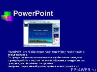 PowerPoint PowerPoint - это графический пакет подготовки презентаций и слайд-фил