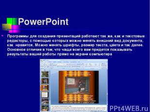 PowerPoint Программы для создания презентаций работают так же, как и текстовые р