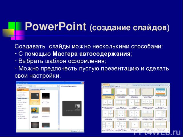 PowerPoint (создание слайдов) Создавать слайды можно несколькими способами: С помощью Мастера автосодержания; Выбрать шаблон оформления; Можно предпочесть пустую презентацию и сделать свои настройки.