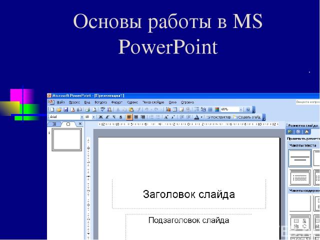 Основы работы в MS PowerPoint .