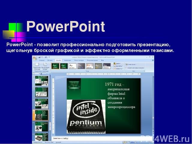 PowerPoint PowerPoint - позволит профессионально подготовить презентацию, щегольнув броской графикой и эффектно оформленными тезисами.