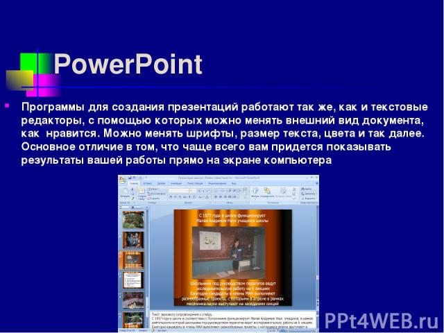 PowerPoint Программы для создания презентаций работают так же, как и текстовые редакторы, с помощью которых можно менять внешний вид документа, как нравится. Можно менять шрифты, размер текста, цвета и так далее. Основное отличие в том, что чаще все…