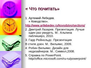 « Что почитать» 1. Артемий Лебедев. « Ководство». http://www.artlebedev.ry/kovod