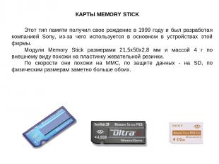КАРТЫ MEMORY STICK Этот тип памяти получил свое рождение в 1999 году и был разра