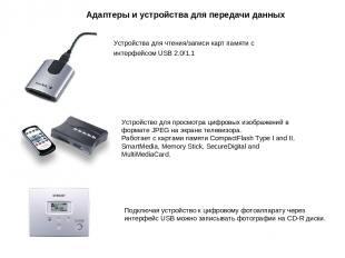 Адаптеры и устройства для передачи данных Устройство для просмотра цифровых изоб
