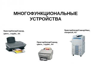 МНОГОФУНКЦИОНАЛЬНЫЕ УСТРОЙСТВА Принтер/Копир/Сканер, цветн., струйн., A4 Принтер