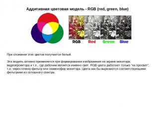 Аддитивная цветовая модель - RGB (red, green, blue) При сложении этих цветов пол