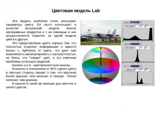 Цветовая модель Lab Эта модель наиболее точно описывает параметры цвета. Ее част
