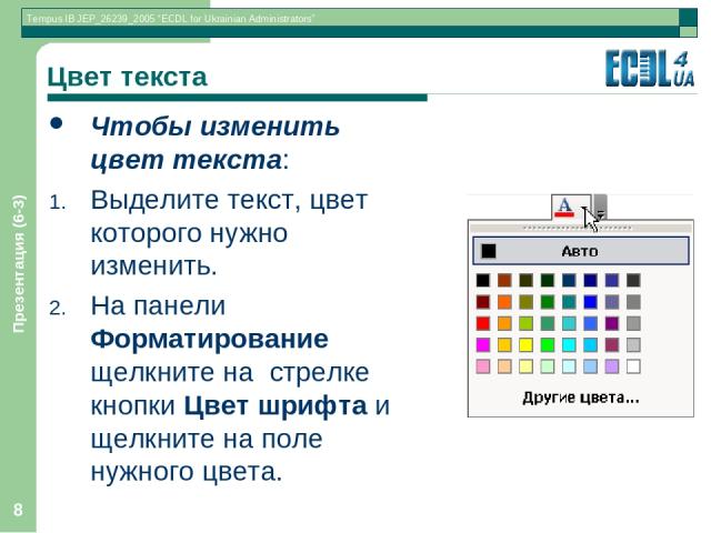 Как изменить цвет текста в презентации powerpoint