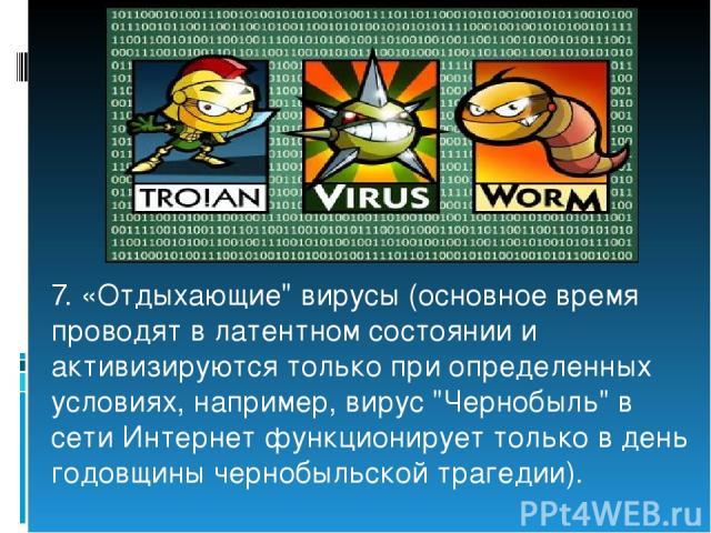 Методы защиты от компьютерных вирусов Каким бы не был вирус, пользователю необходимо знать основные методы защиты от компьютерных вирусов.